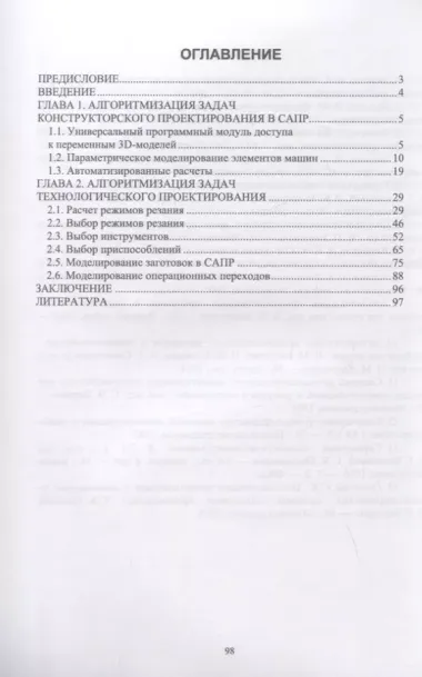 Алгоритмизация проектирования технологических процессов. Сборник практических заданий. Учебное пособие для вузов.