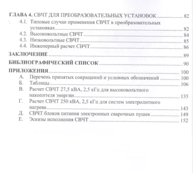 Проектирование силовых высокочастотных трансформаторов. Монография