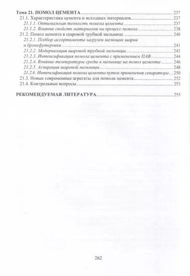 Цементология. Структура, свойства цементов и оптимизация технологических процессов