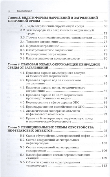 Защита окружающей среды в нефтегазовом комплексе, 3-е изд.