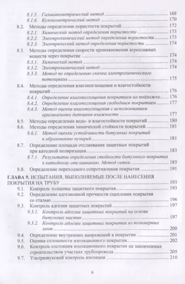 Защита нефтегазопроводов от коррозии. Защитные покрытия. Учебник