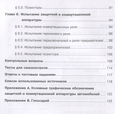 Защитная и коммутационная аппаратура автомобилей