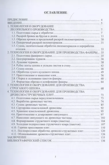 Технология и оборудование производства пиломатериалов, фанеры, строганого шпона и древесно-стружечных плит