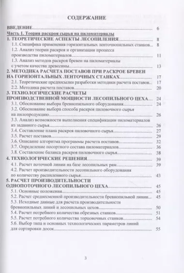 Технология лесопильно-деревообрабатывающих производств. Технологические расчеты производственной мощности