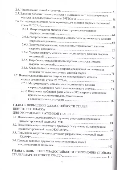 Пути повышения хладостойкости стали и сварных соединений