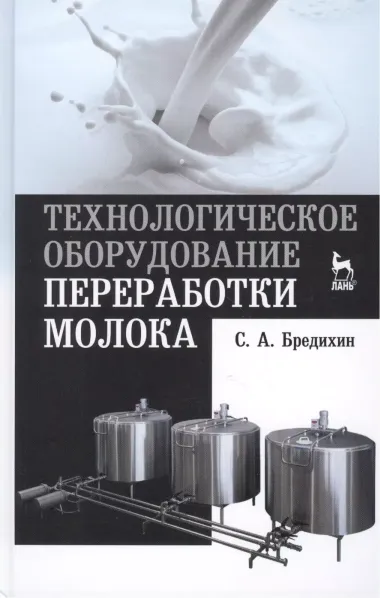 Технологическое оборудование переработки молока: Учебное пособие