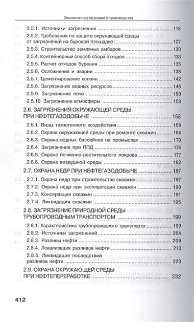 Экология нефтегазового производства. Монография.