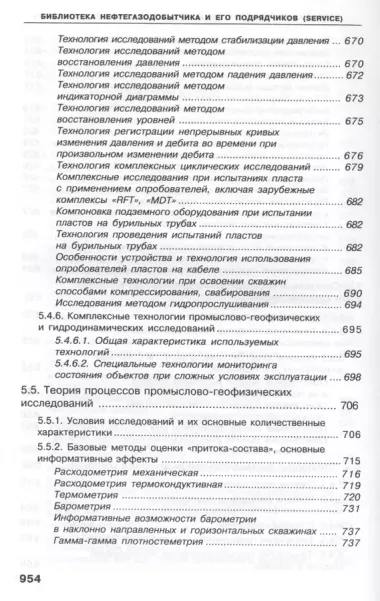 Геофизические исследования скважин. Справочник мастера по промысловой геофизике