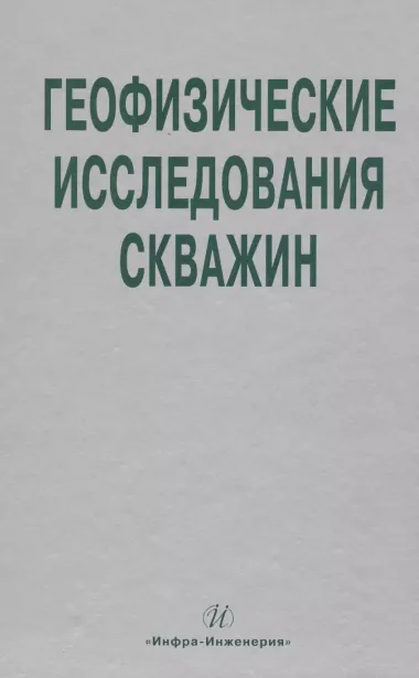 Геофизические исследования скважин. Справочник мастера по промысловой геофизике