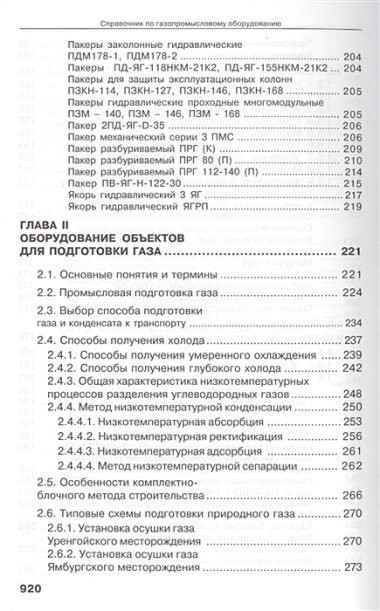 Справочник по газопромысловому оборудованию.