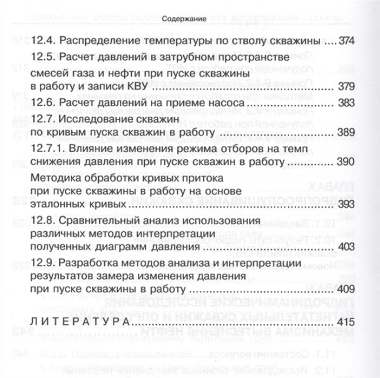 Современные методы гидродинамических исследований скважин. Справочник инженера по исследованию скважин