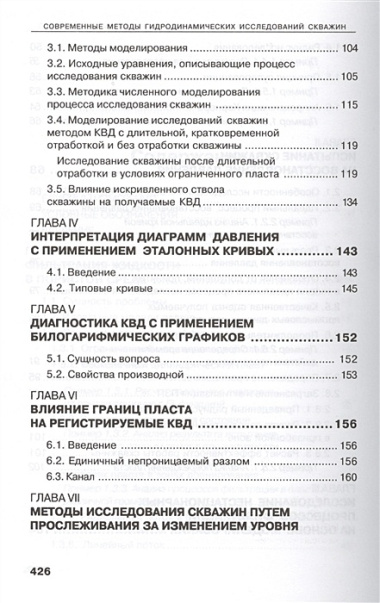 Современные методы гидродинамических исследований скважин. Справочник инженера по исследованию скважин