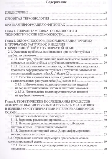 Технологическое обеспечение процессов гидроштамповки трубных заготовок. Уч. Пособие