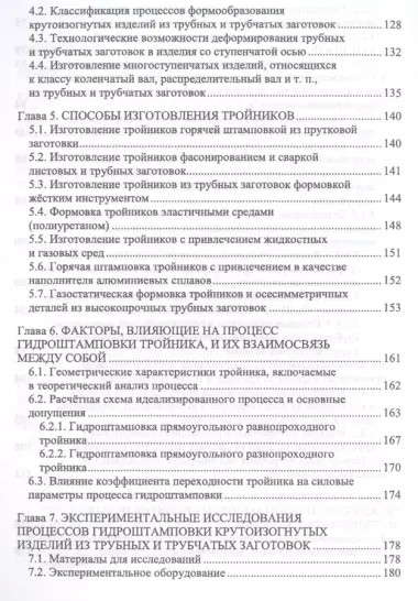 Технологическое обеспечение процессов гидроштамповки трубных заготовок. Уч. Пособие