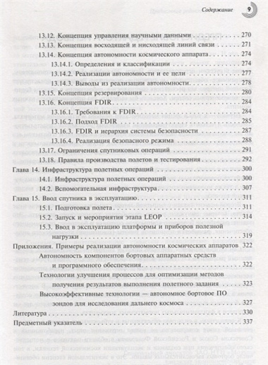 Бортовые компьютеры программное обеспечение и полетные операции Введение (Эйкхофф)