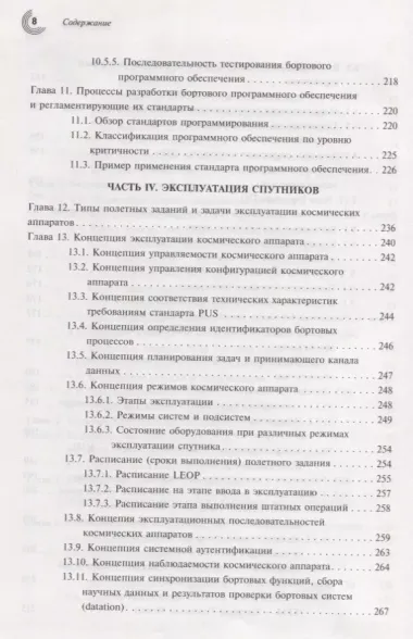 Бортовые компьютеры программное обеспечение и полетные операции Введение (Эйкхофф)