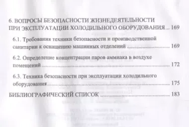 Эксплуатация и обслуживание холодильного оборудования на предприятиях АПК. Учебное пособие