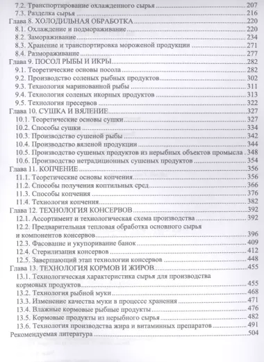 Водные биоресурсы. Характеристика и переработка. Учебное пособие