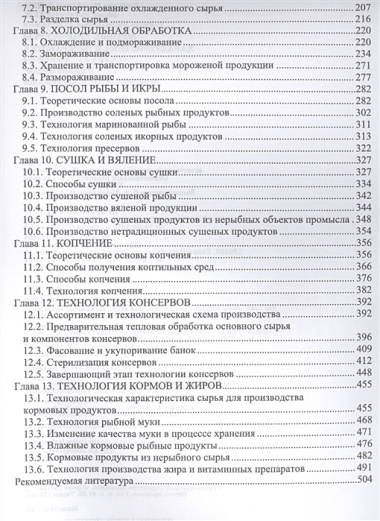 Водные биоресурсы. Характеристика и переработка. Учебное пособие