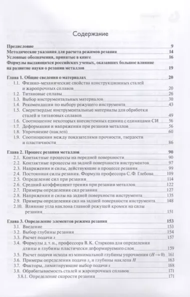 Обработка резанием сталей жаропрочных и титановых сплавов с учетом их физико-механических свойств