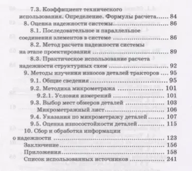 Основы теории и методика определения параметров надежности сельскохозяйственных машин. Учебное пособие