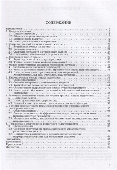 Рудничный напорный гидравлический транспорт горной массы. Учебно пособие