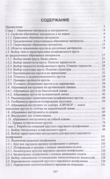 Абразивные инструменты. Разработка операций шлифования. Учебное пособие