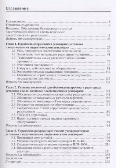 Обеспечение прочности и ресурса реакторных установок с водо-водяными энергетическими реакторами