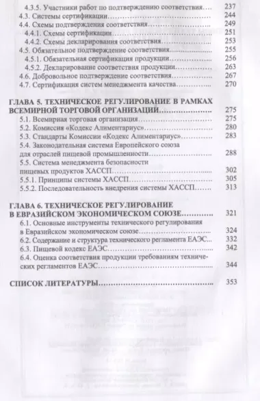 Основы технического регулирования качества пищевой продукции, стандартизация, метрология, оценка соответствия. Учебное пособие