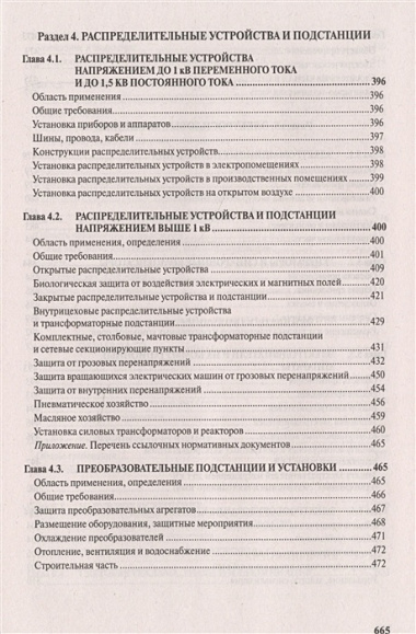 Правила устройства электроустановок. Все действующие разделы и главы шестого и седьмого изданий. Официальные тексты по состоянию на 01.03.2007 г.