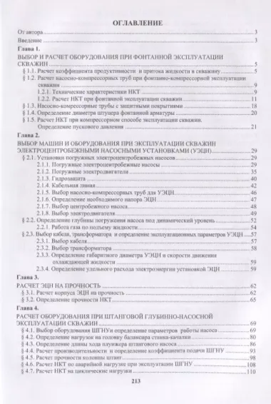 Выбор и расчет оборудования для добычи нефти. Учебное пособие