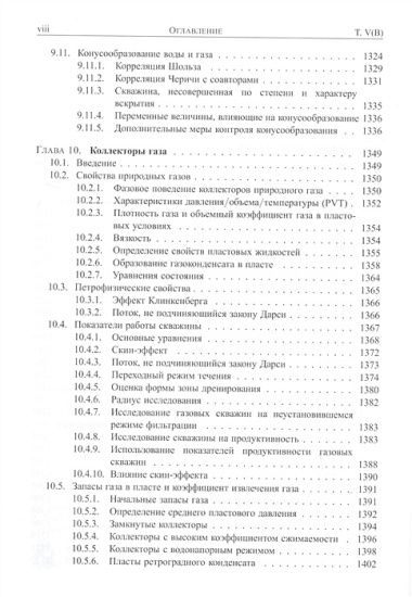 Справочник инженера-нефтяника. Том V(В). Инжиниринг резервуаров