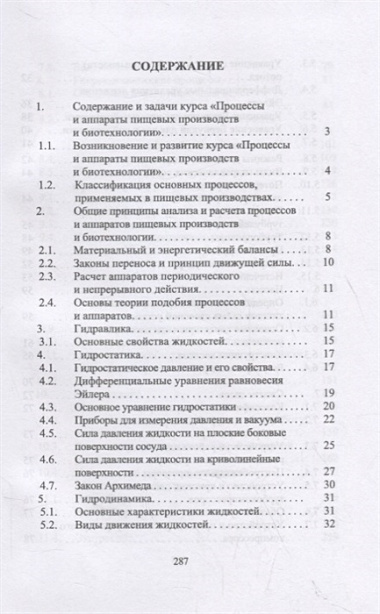 Процессы и аппараты пищевых производств и биотехнологии. Учебное пособие