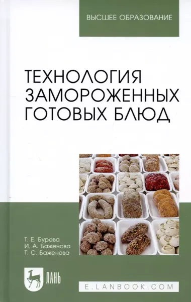 Технология замороженных готовых блюд. Учебное пособие