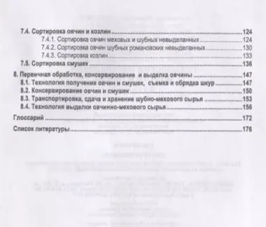 Технология переработки шерсти и овчин. Учебник