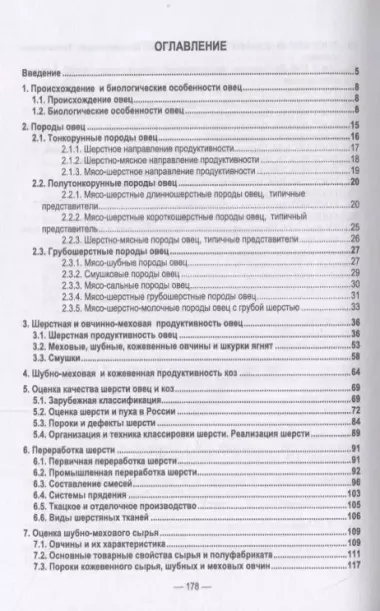 Технология переработки шерсти и овчин. Учебник