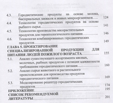 Технология функциональных продуктов для геродиетического питания. Учебное пособие