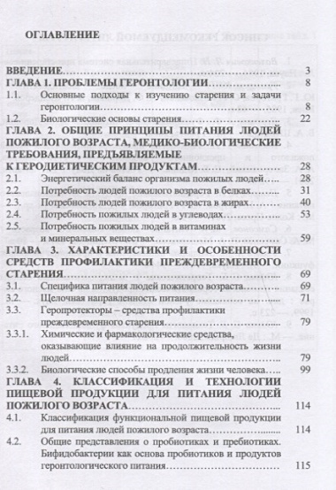 Технология функциональных продуктов для геродиетического питания. Учебное пособие