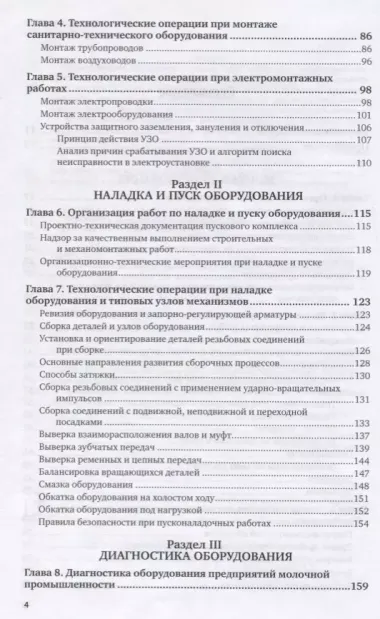 Технологическое оборудование молочной отрасли. Монтаж, наладка, ремонт и сервис. Учебное пособие