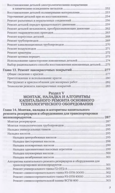 Технологическое оборудование молочной отрасли. Монтаж, наладка, ремонт и сервис. Учебное пособие