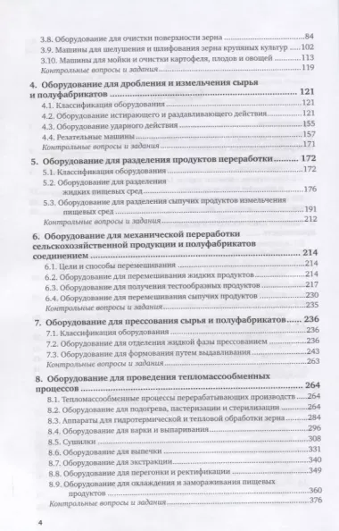 Оборудование и автоматизация перерабатывающих производств. Учебник