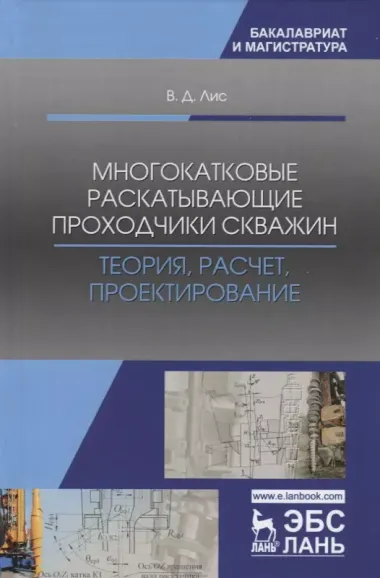 Многокатковые раскатывающие проходчики скважин. Теория, расчет, проектирование. Учебное пособие