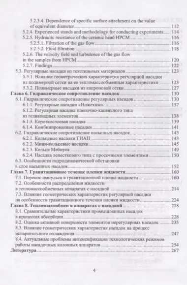 Аэрогидродинамика и тепломассообмен насадочных аппаратов. Монография