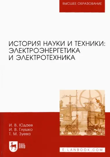 История науки и техники: электроэнергетика и электротехника. Учебное пособие