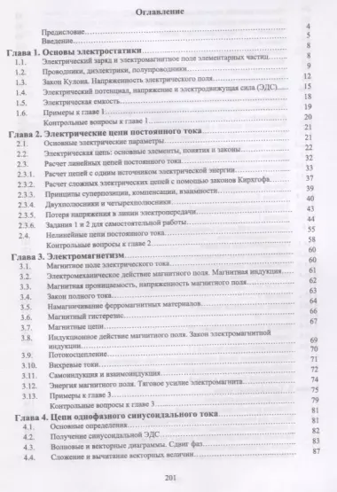 Основы электротехники и электроснабжения предприятий лесного комплекса. Основы электротехники. Учебник