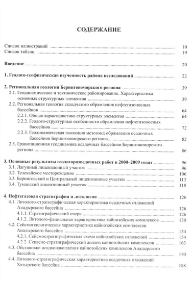 Нефтегазоносные бассейны Беринговоморского региона (итоги нефтегазопоисковых работ 2000-2009 гг.)