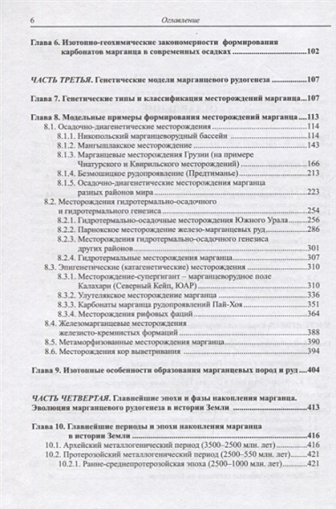 Марганцевые породы и руды: геохимия изотопов, генезис, эволюция рудогенеза