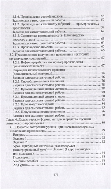 Методика обучения химии. Первоначальные знания по химическим производствам. Учебно-методическое пособие