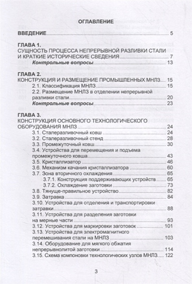 Непрерывная разливка стали. Машины непрерывного литья заготовок. Учебное пособие