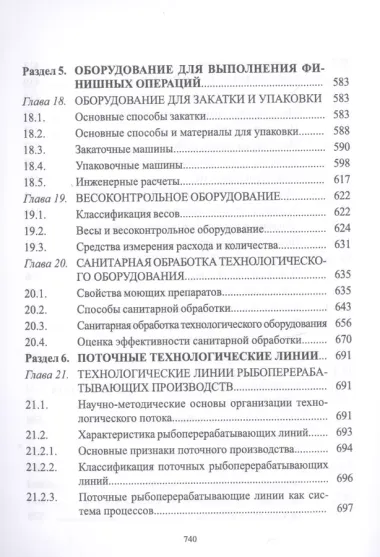 Технологическое оборудование рыбоперерабатывающих производств. Учебник